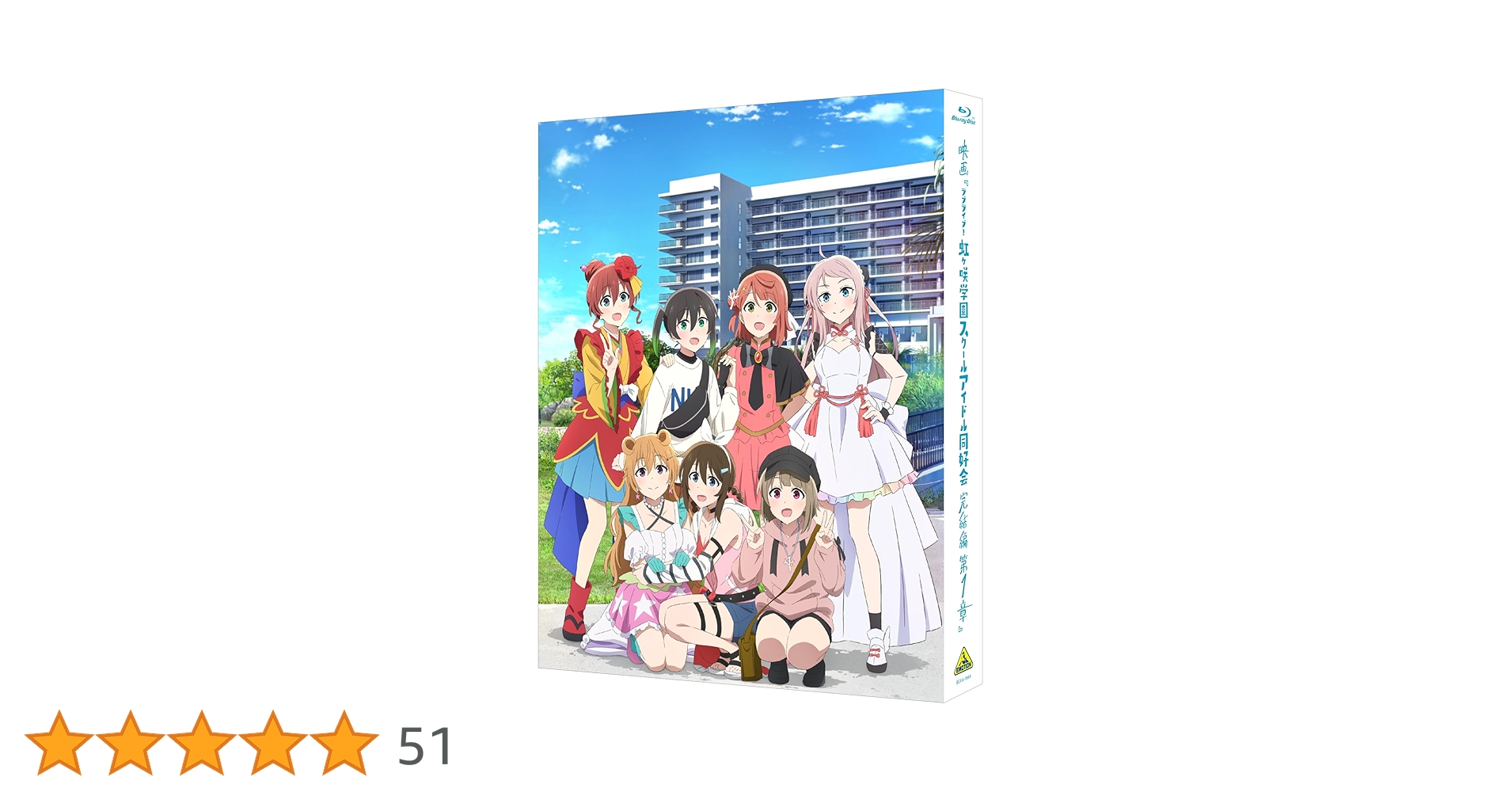 Amazon.co.jp: 映画『ラブライブ！虹ヶ咲学園スクールアイドル同好会