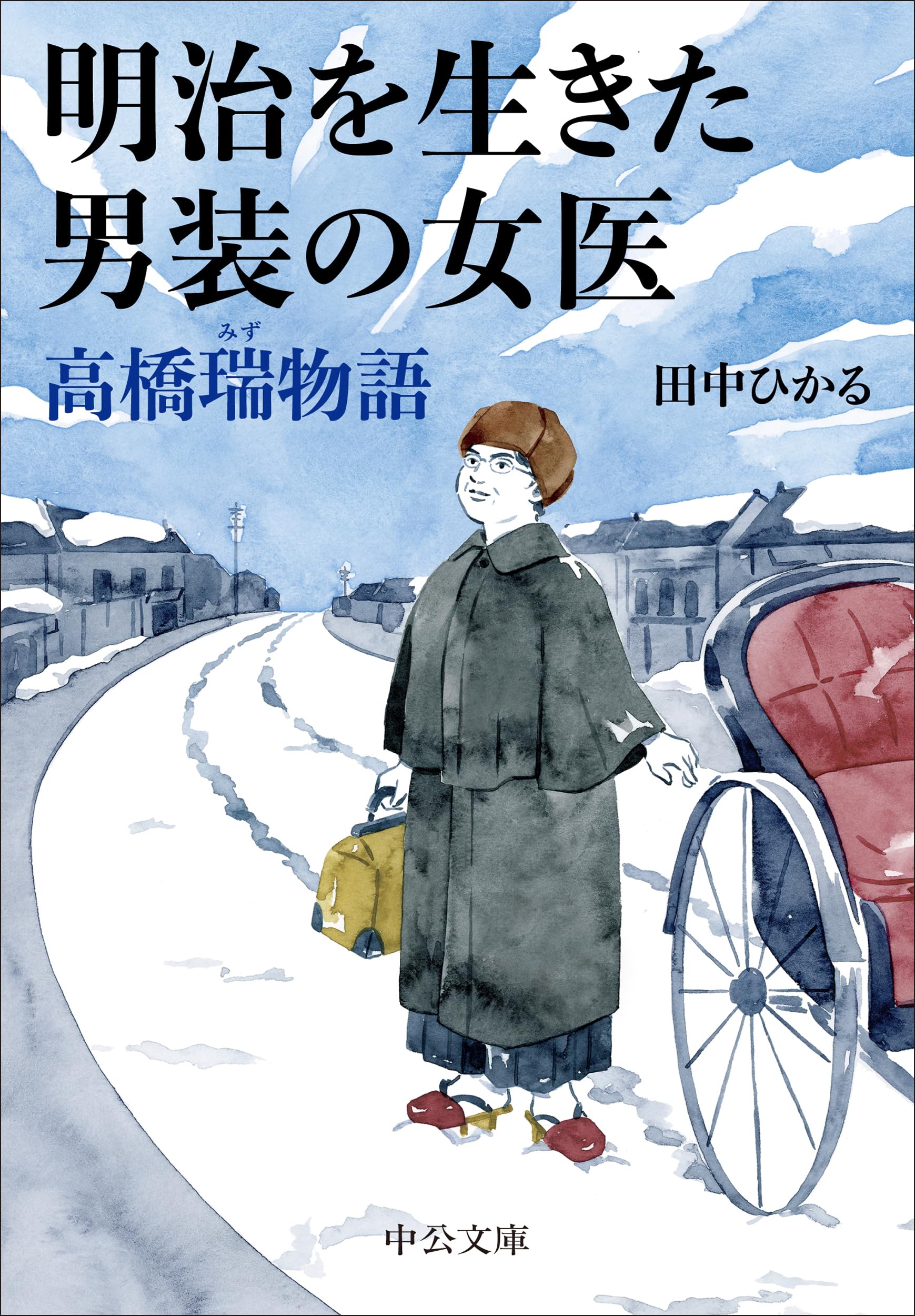 Amazon.co.jp: 明治を生きた男装の女医 高橋瑞物語 (中公文庫 た 101-2