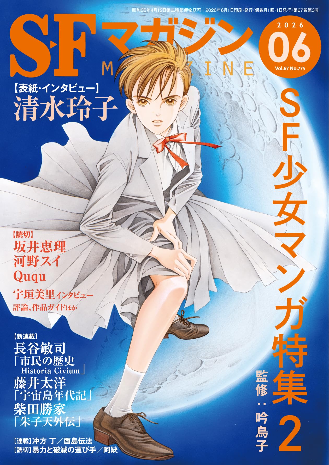 Amazon.co.jp: SFマガジン 2026年 06 月号 [雑誌] : SFマガジン編集部: 本