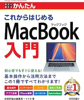今すぐ使えるかんたん これからはじめる MacBook入門 | 技術評論社編集