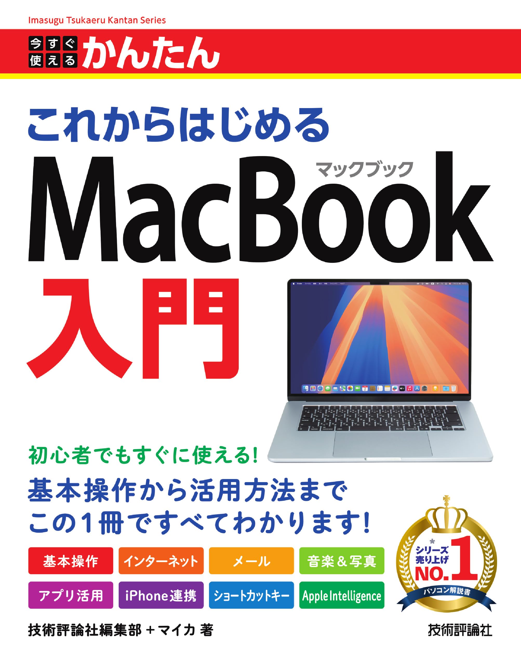 今すぐ使えるかんたん これからはじめる MacBook入門 | 技術評論社編集