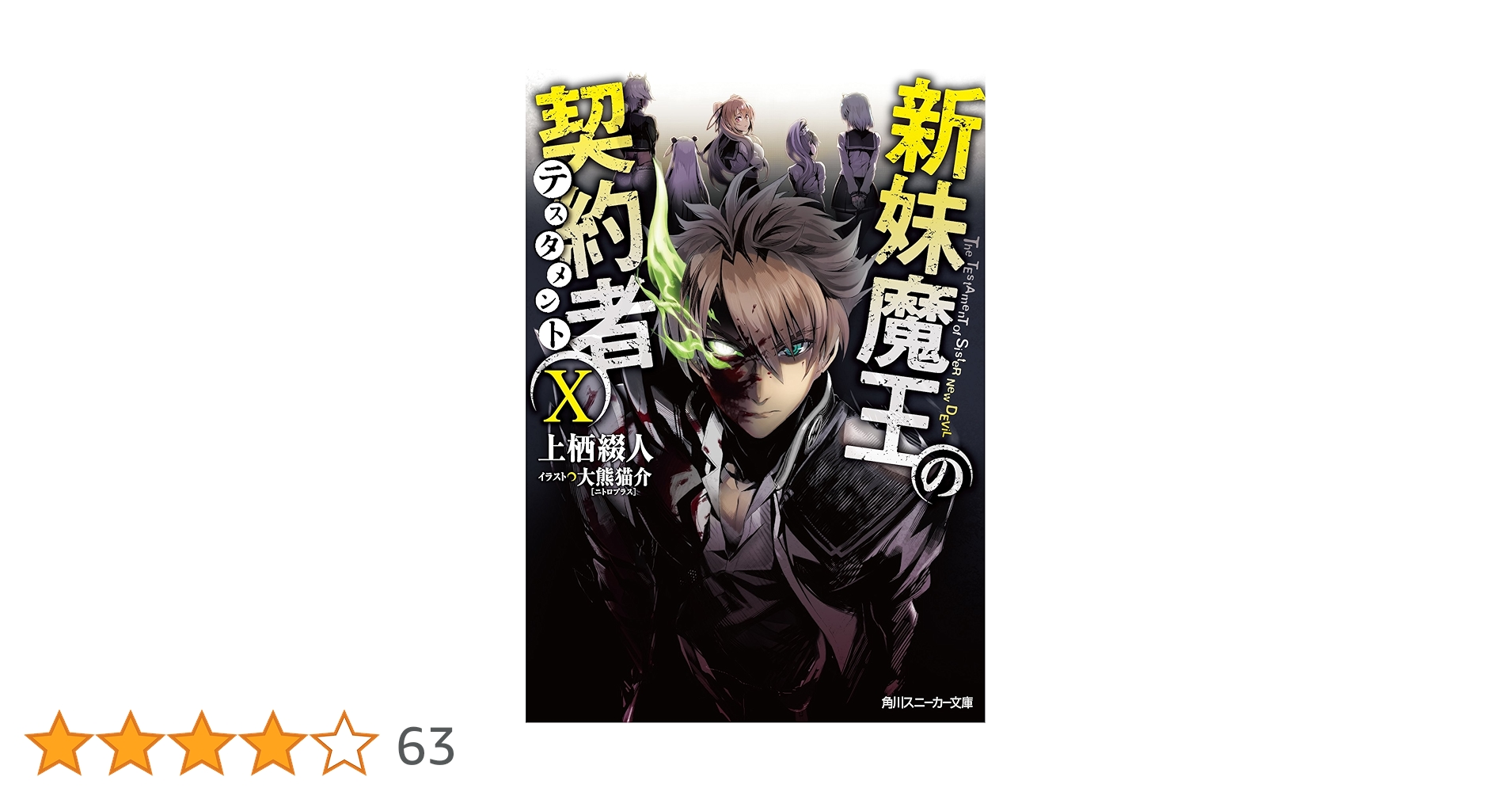 Amazon.co.jp: 新妹魔王の契約者X (角川スニーカー文庫) : 上栖