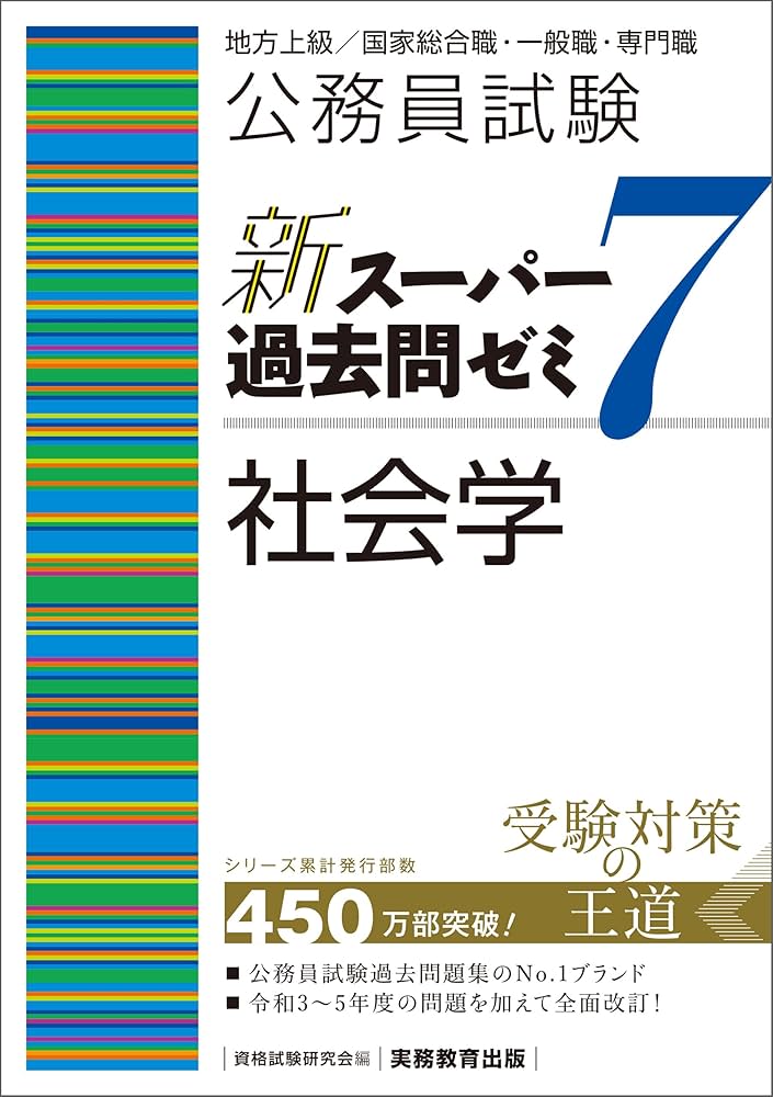新スーパー過去問ゼミ7 公務員試験対策 Amazon.co.jp: 公務員試験 新スーパー過去問ゼミ7 社会学 eBook