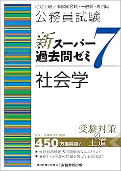 公務員試験 過去問題集7 Amazon.co.jp: 公務員試験 新スーパー過去問ゼミ7 社会学 eBook