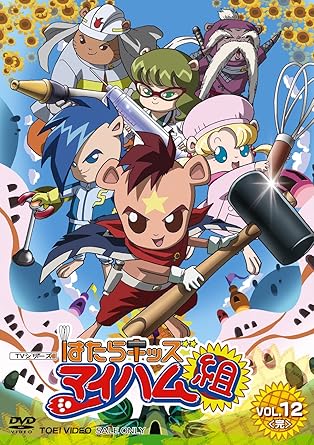 Amazon はたらキッズ マイハム組 Vol 12 Dvd アニメ