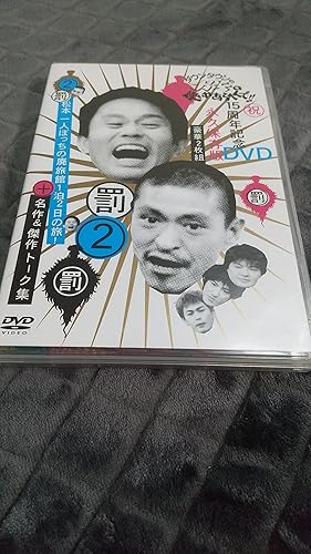 Amazon.co.jp: ダウンタウンのガキの使いやあらへんで !! 2 松本