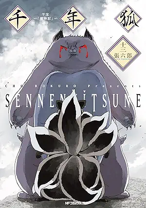 [張六郎] 千年狐 第01-13巻