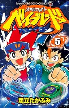 メタルファイトベイブレード 5 (てんとう虫コロコロコミックス