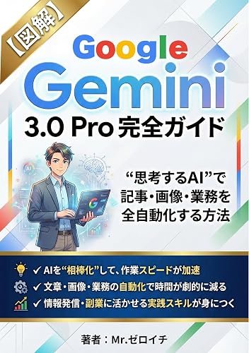 Google Gemini 3.0 Pro 完全ガイド: 「思考するAI」で記事・画像・業務を全自動化する方法