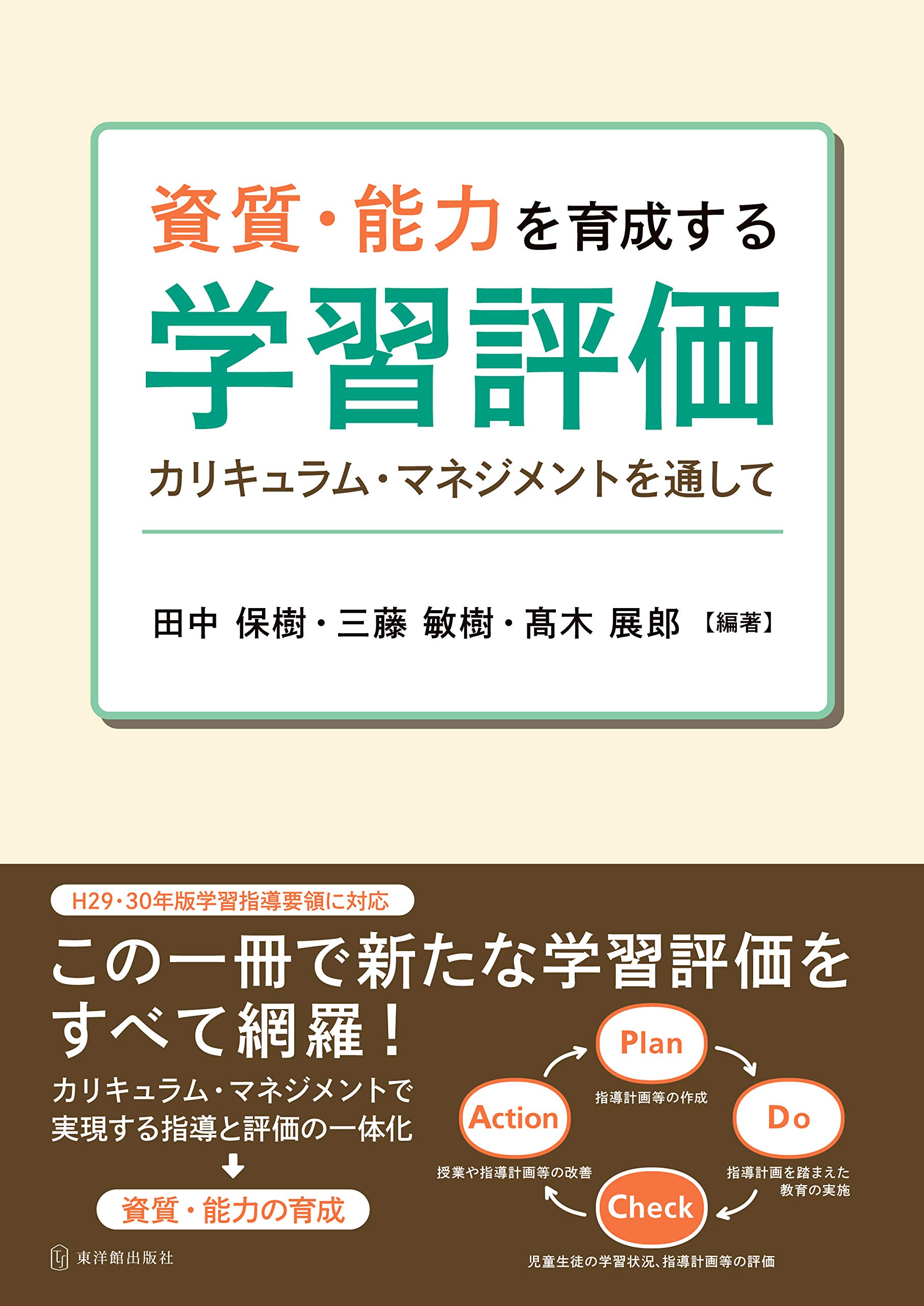 【中古】 指導要録の改訂と学力問題 学力評価論の直面する課題/三学出版（大津）/田中耕治 中古】 指導要録の改訂と学力問題 学力評価論の直面する課題/三