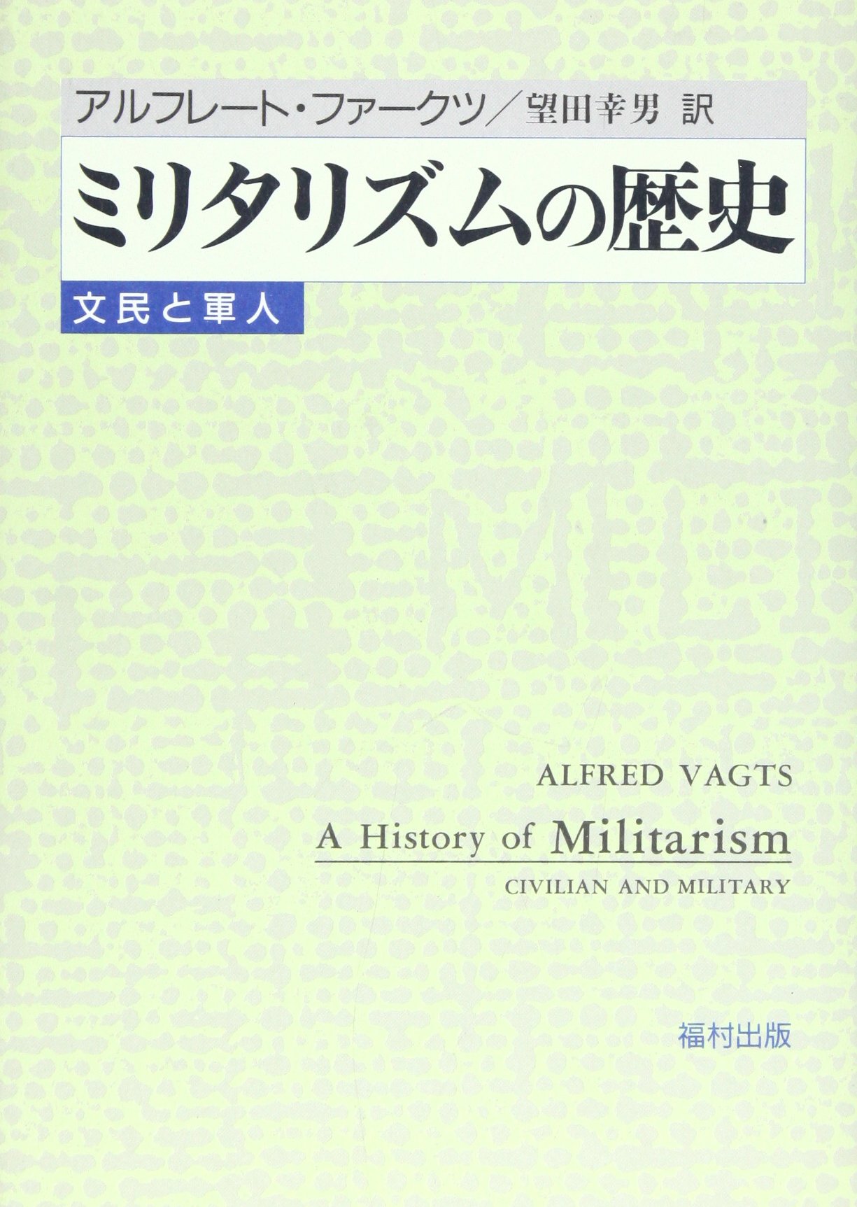 ミリタリズムの歴史 文民と軍人 アルフレート ファークツ Vagts Alfred 幸男 望田 本 通販 Amazon