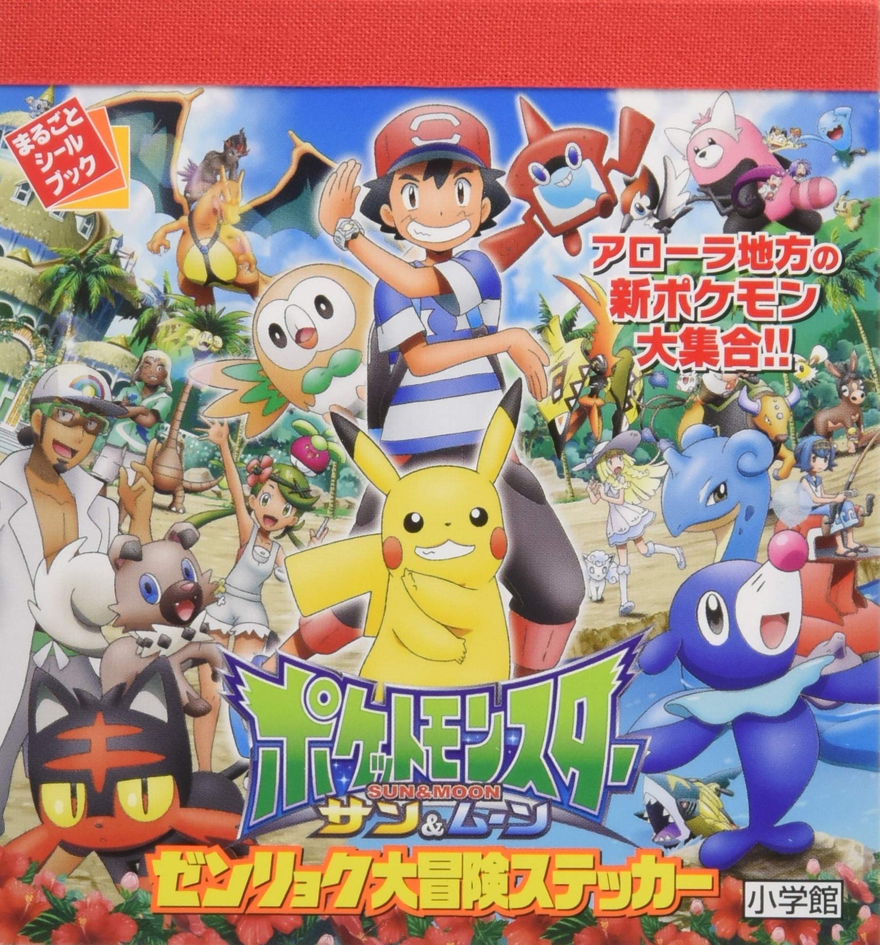 ポケットモンスター サン ムーン ゼンリョク大冒険ステッカー まるごとシールブック ポケモン 本 通販 Amazon