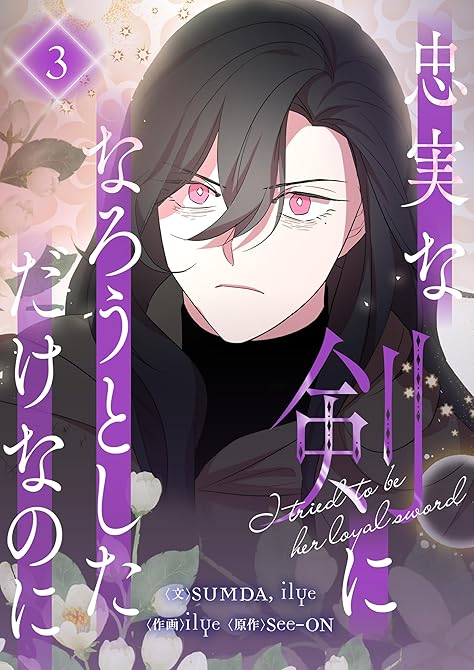 『忠実な剣になろうとしただけなのに 3』の表紙イラスト 電子書籍 漫画