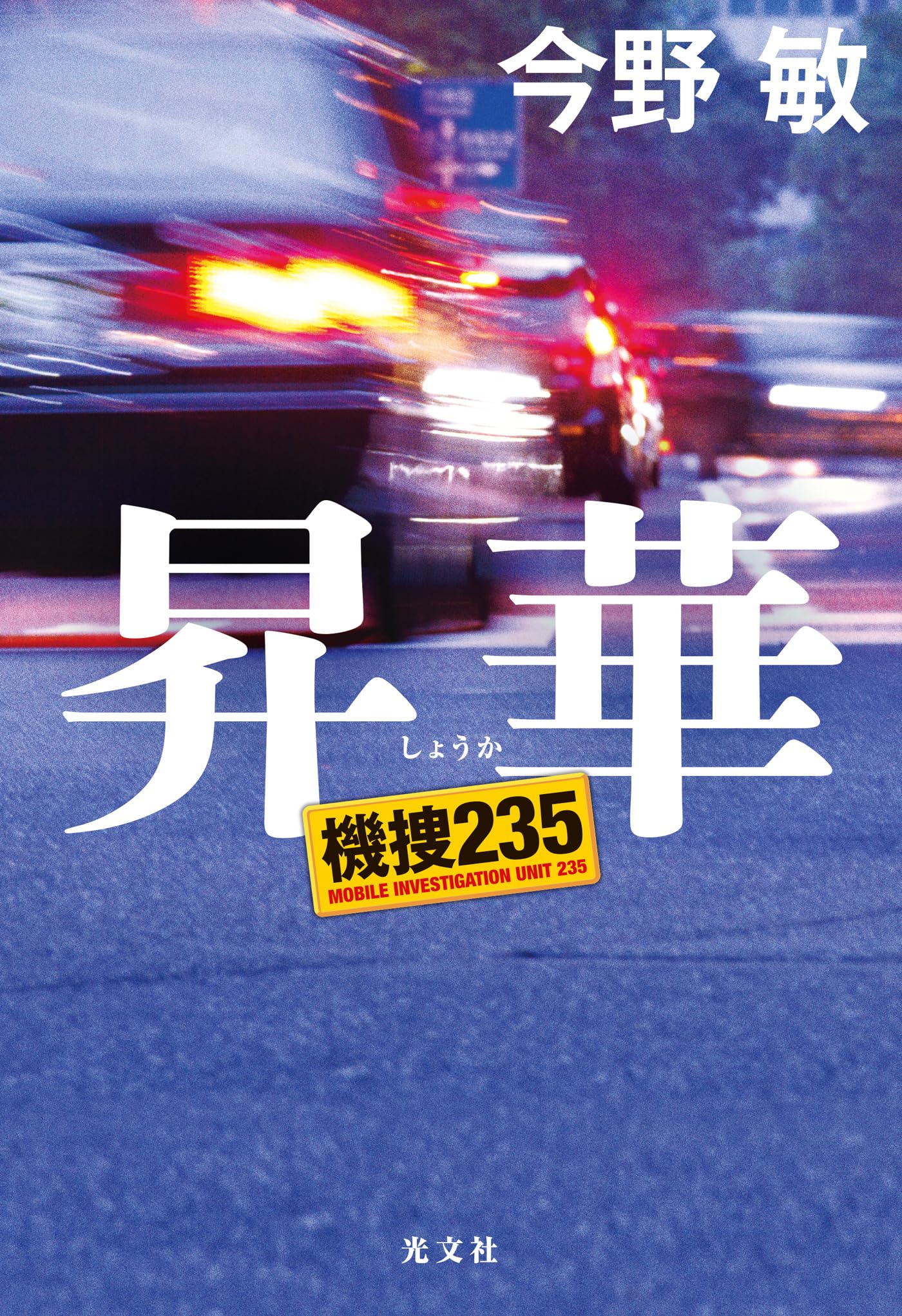 今野敏 小説 108冊 まとめ売り 本 - 文学・小説