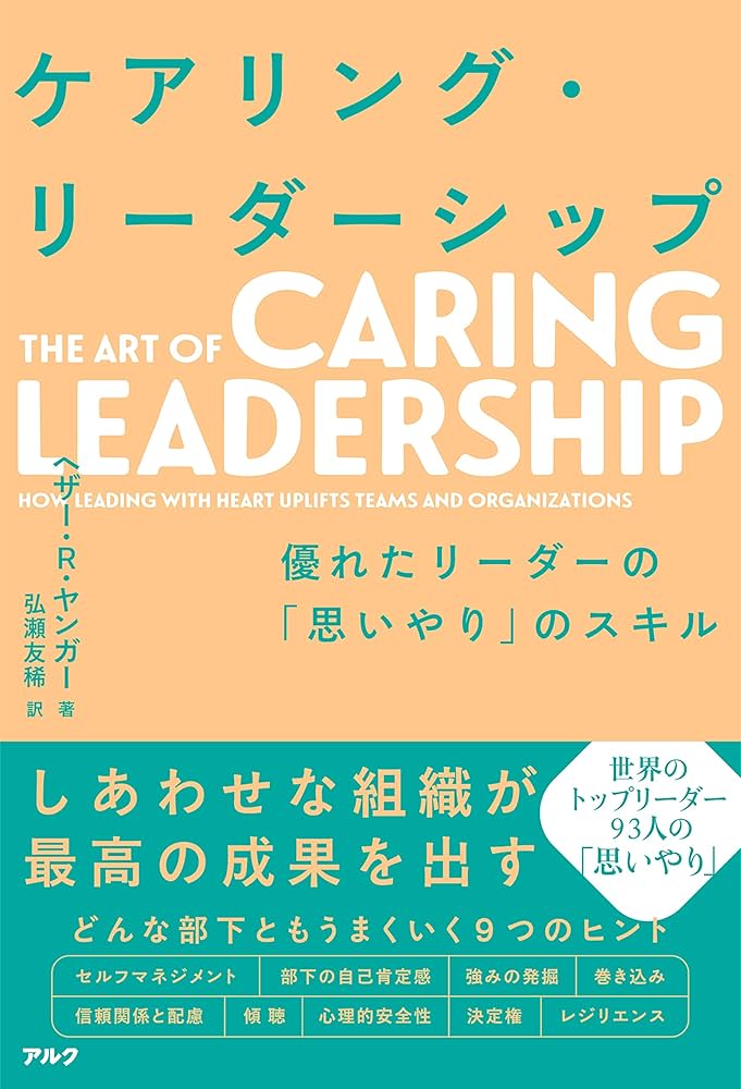 ケアリング・リーダーシップ~優れたリーダーの「思いやり」のスキル
