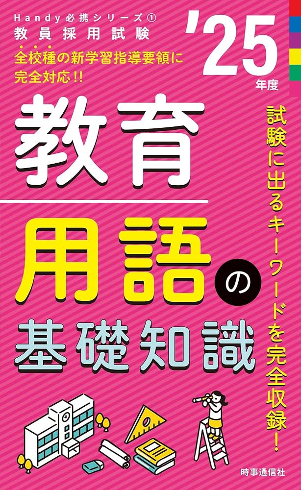 Amazon.co.jp: Handy必携シリーズ1 「教育用語の基礎知識 2025