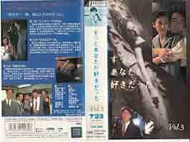 Amazon.co.jp: ずっとあなたが好きだった Vol.3 [VHS] : 賀来