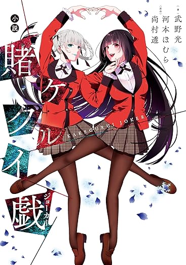 “Kakegurui – Compulsive Gambler” (賭ケグルイ)