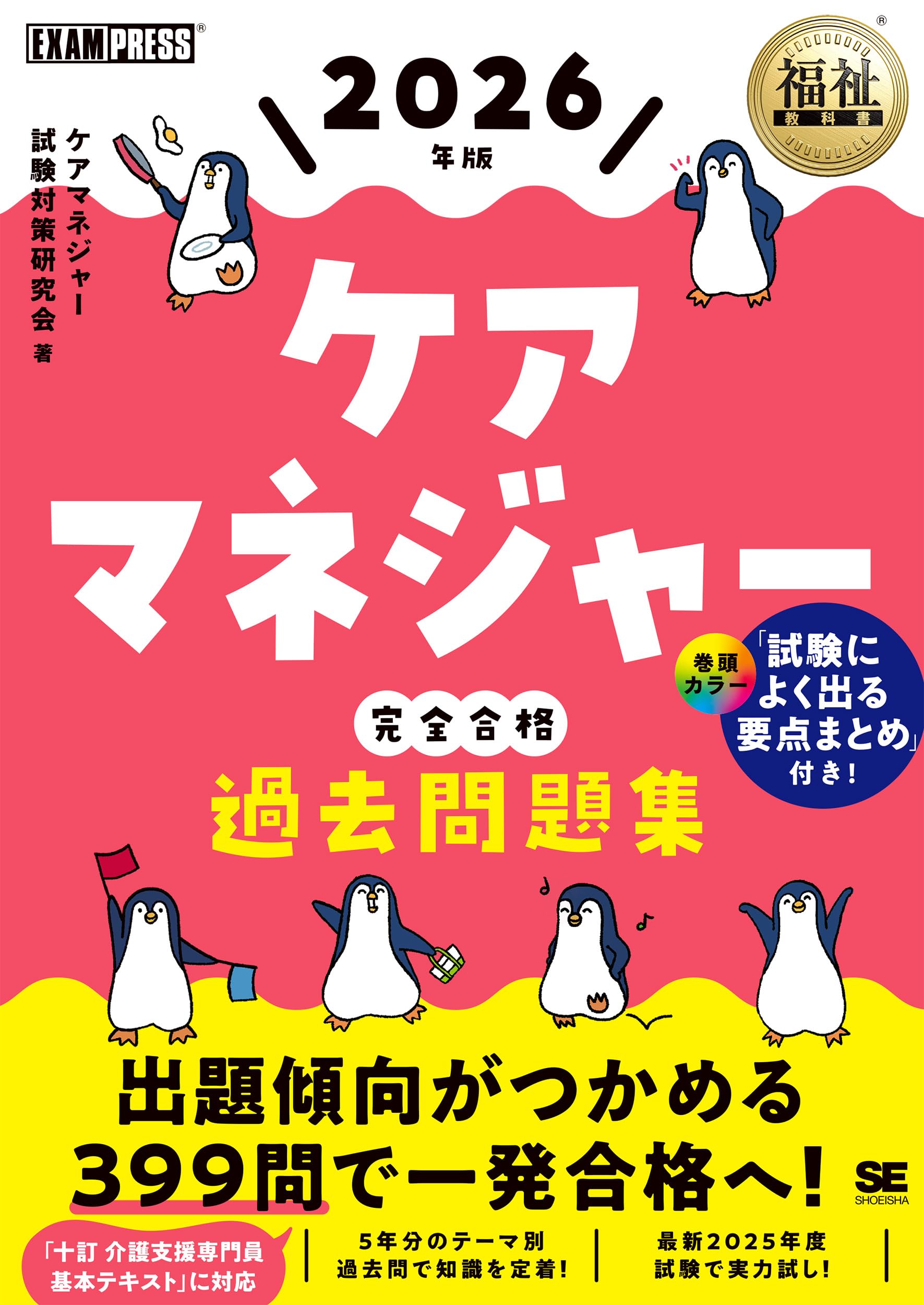 令和8年】福祉教科書 ケアマネジャー 完全合格過去問題集 2026年版