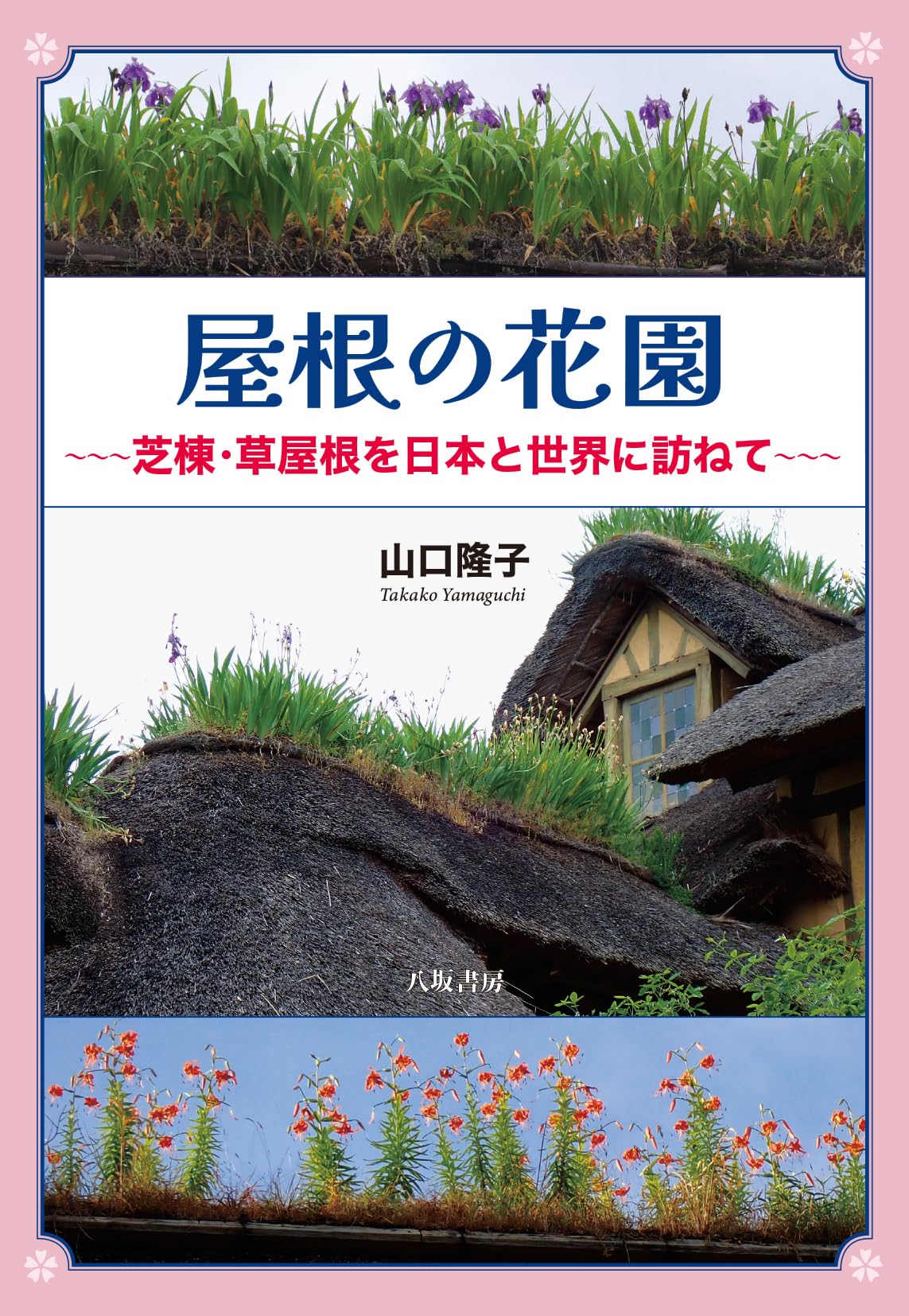 芝棟 屋根の花園を訪ねて Amazon.co.jp: 屋根の花園〜芝棟・草屋根を日本と世界に訪ねて
