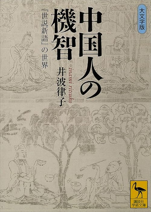 中国人の機智　『世説新語』の世界 (講談社学術文庫)