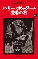 ハリー・ポッターと賢者の石〈新装版〉 (1-1) (静山社ペガサス文庫 ロ 1-1)