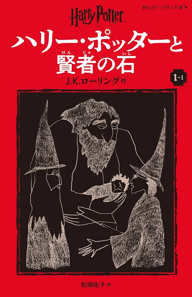 ハリー・ポッター 文庫本 ハリー・ポッター文庫〈新装版〉全20巻セット (静山社文庫