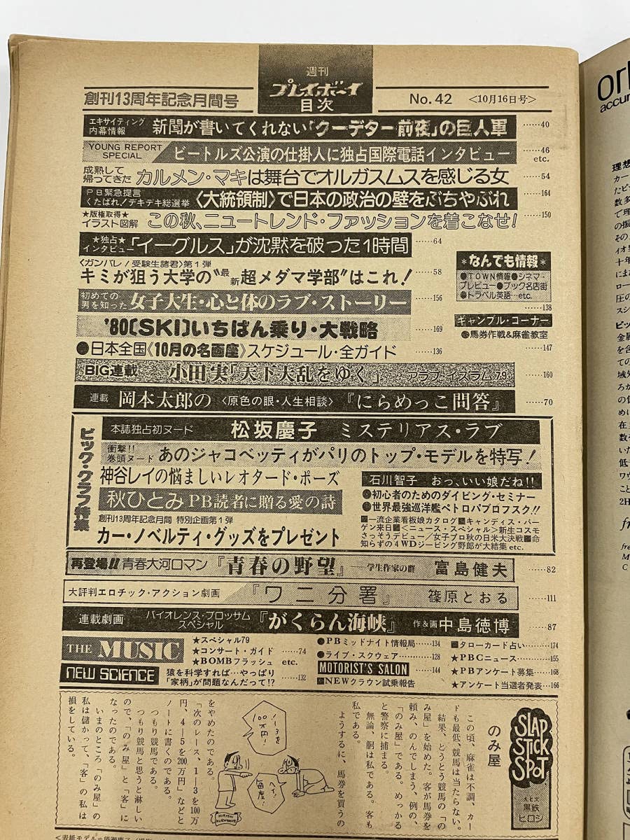 【昭和54年~】週刊プレイボーイ　10冊まとめ売り 昭和54年~】週刊プレイボーイ 10冊まとめ売り その他