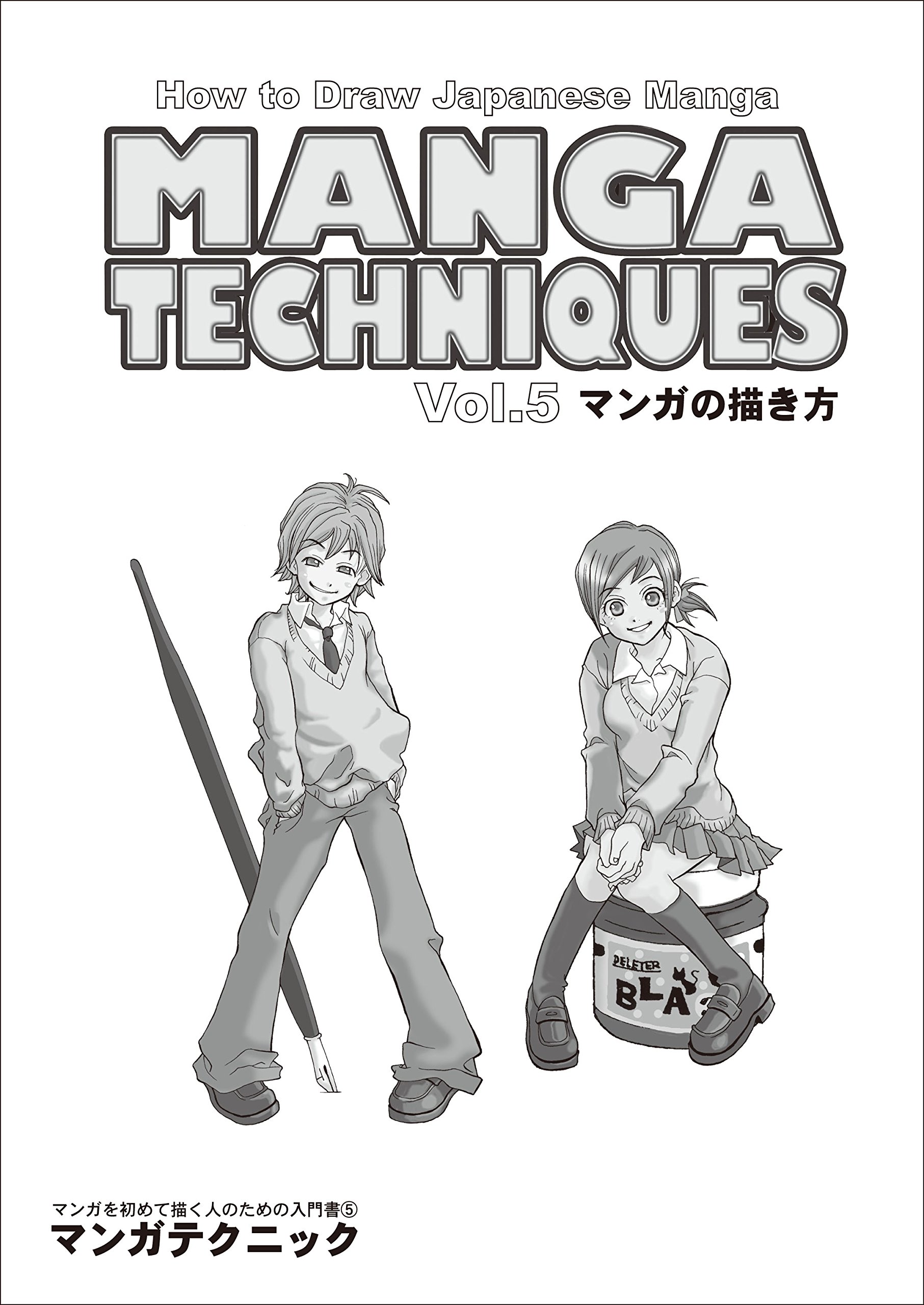 Amazon | デリーター マンガテクニック vol.5 マンガの描き方 | セット