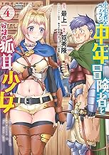 小心者なベテラン中年冒険者と奴隷の狐耳少女 (4) (バンブーコミックス 異世界BC)