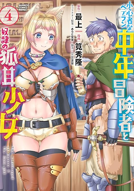 『小心者なベテラン中年冒険者と奴隷の狐耳少女 (4)』の表紙イラスト 電子書籍 漫画