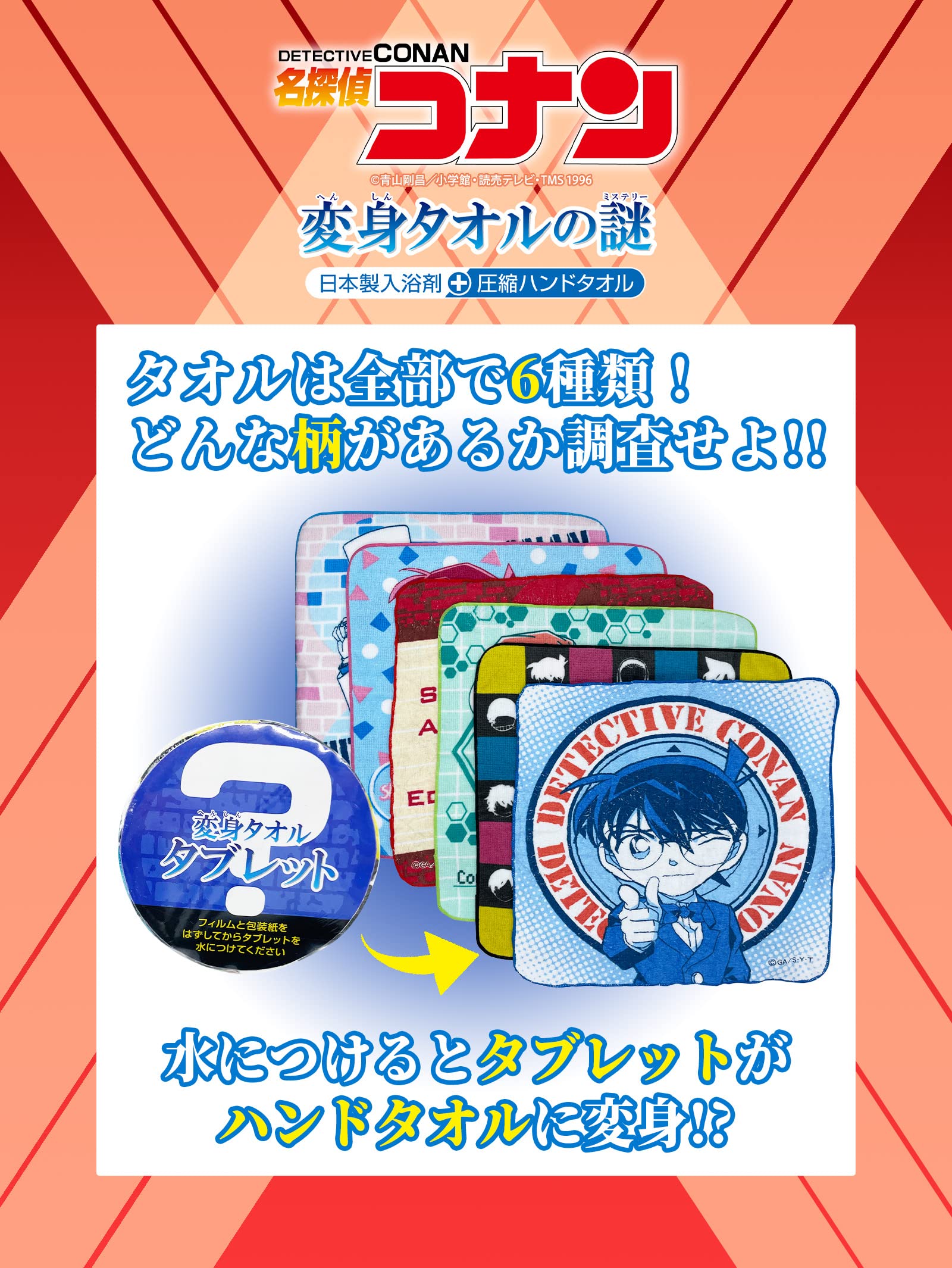 Amazon | 名探偵コナン 入浴剤 変身タオルの謎 香り付き CNNBH16430