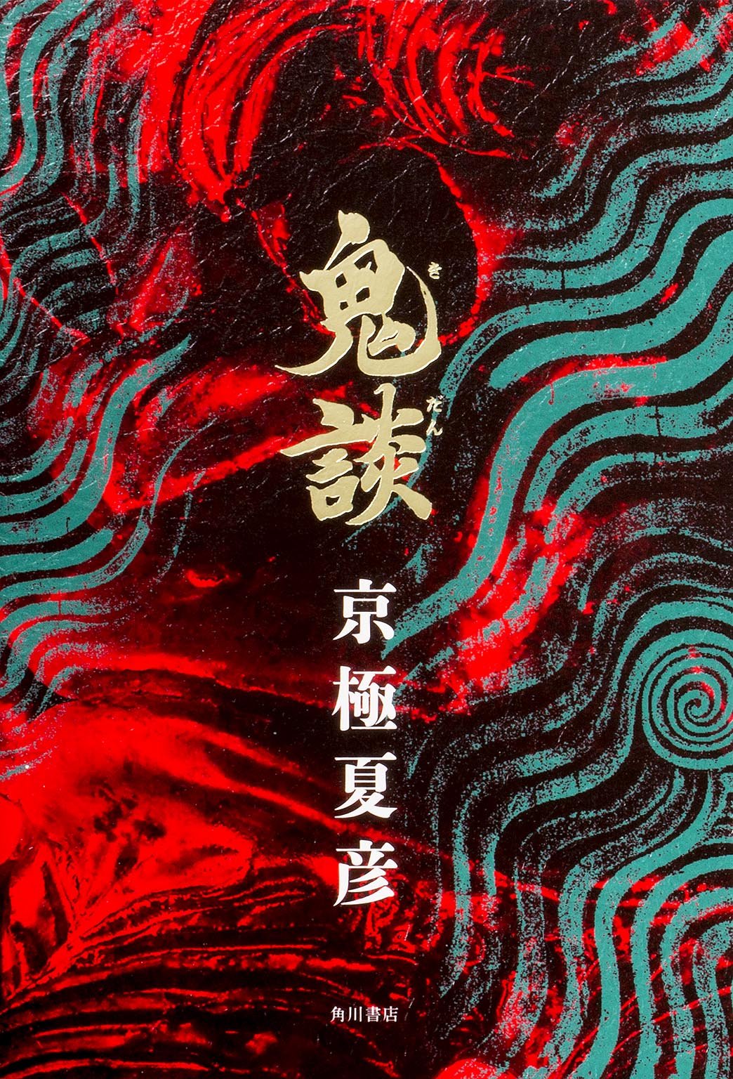 鬼談　〈幽BOOKS〉（署名・サイン入り） Amazon.co.jp: 鬼談 (幽BOOKS) : 京極 夏彦: 本