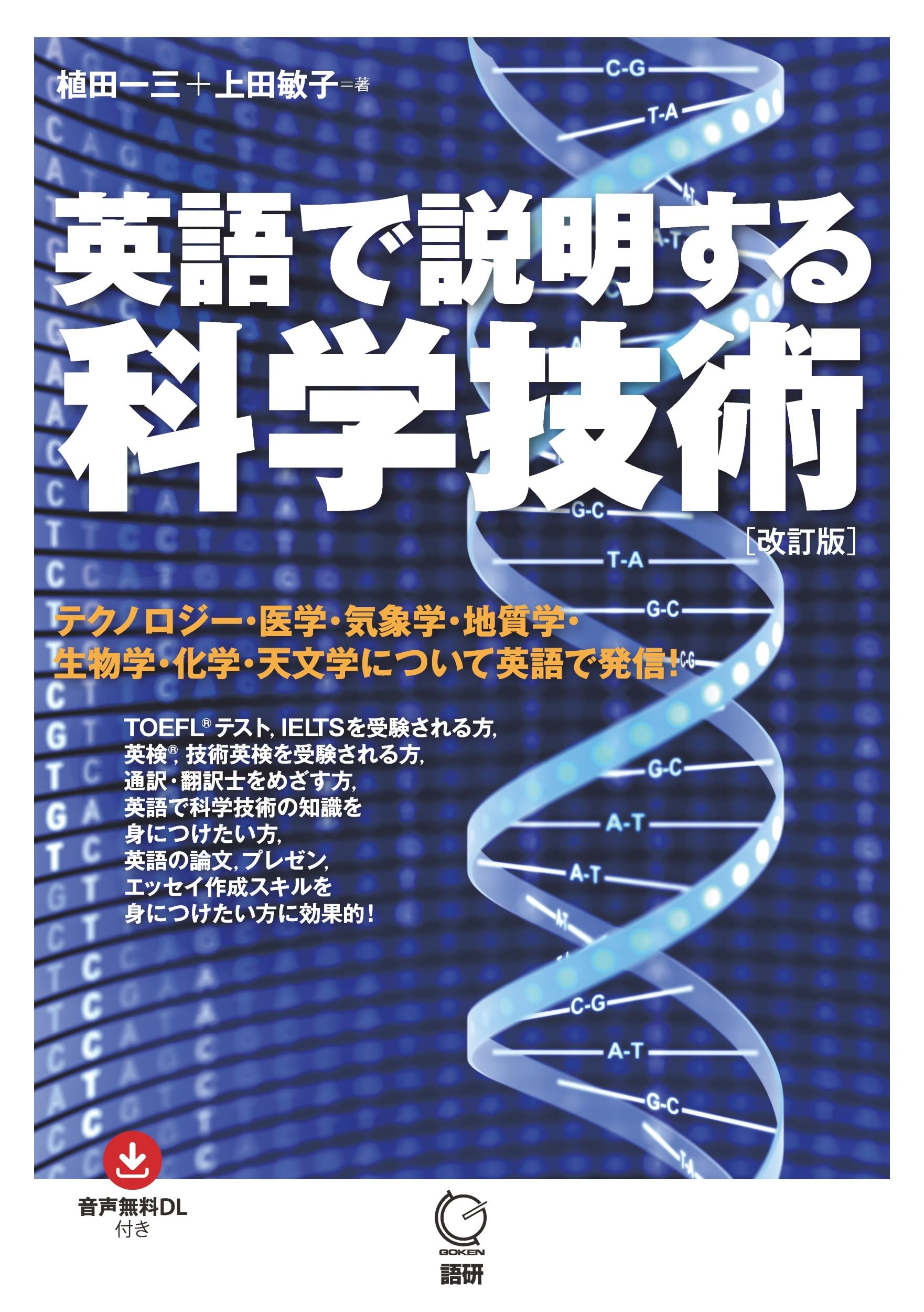 英語で説明する科学技術【改訂版】 ([テキスト]) | 植田一三, 上田敏子