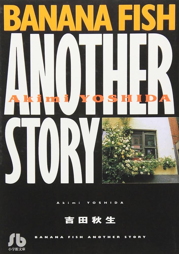 BANANAFISH 1〜11巻＋ANOTHER STORY Banana Fish: Banana Fish, Vol. 11 (Series #11) (Edition 1