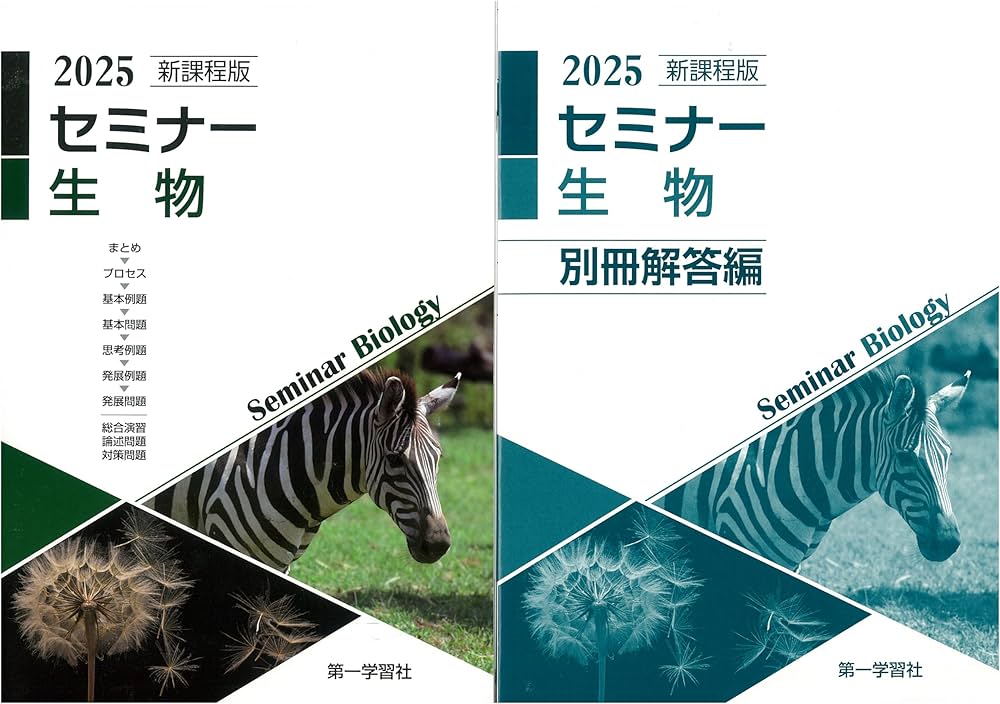 2025 新課程版　セミナー生物　第一学習社　別冊解答編付き　2025年発行 2025年度用 新課程版 セミナー生物 問題集本体別冊解答編 別冊
