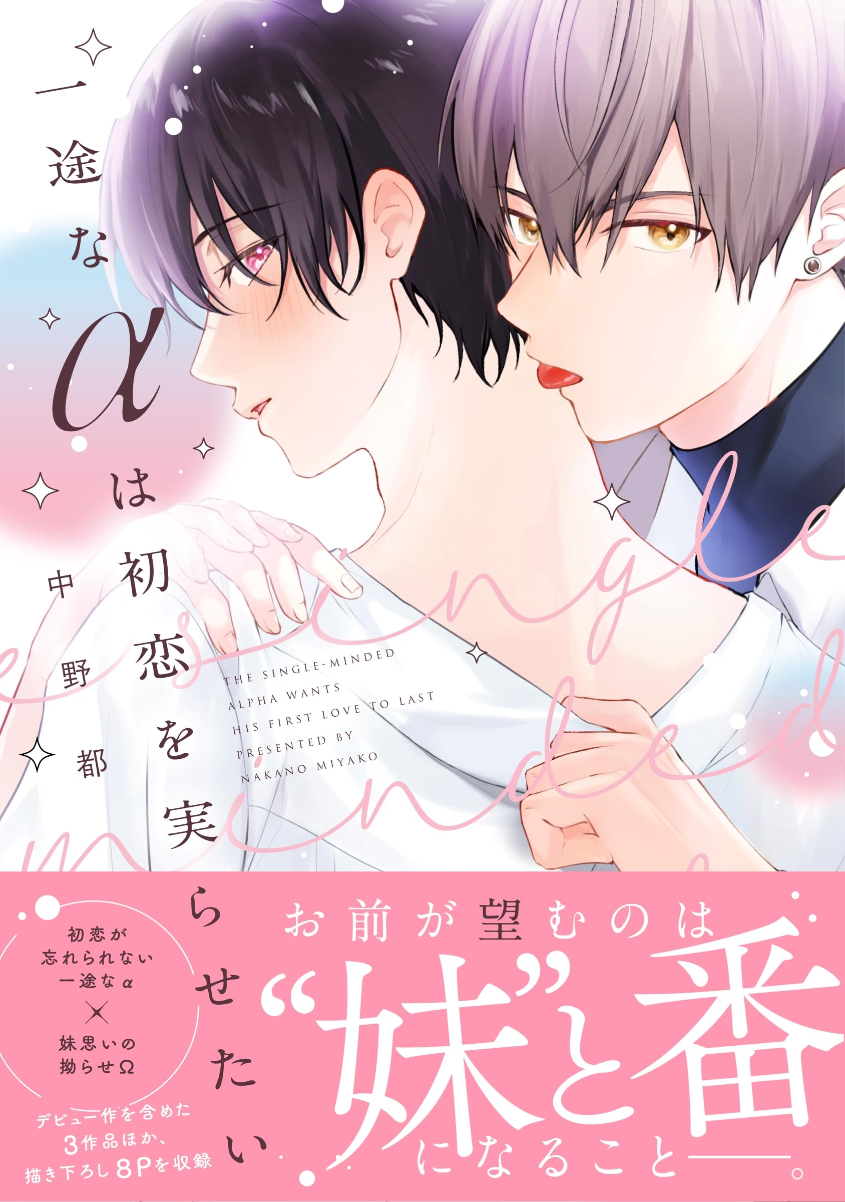 一途なαは初恋を実らせたい (G-Lish Comics) | 中野都 |本