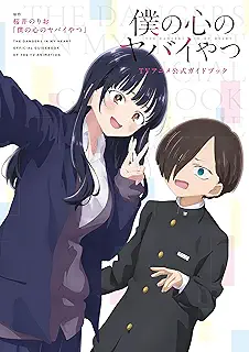 僕の心のヤバイやつ TVアニメ公式ガイドブック (書籍扱いコミックス)