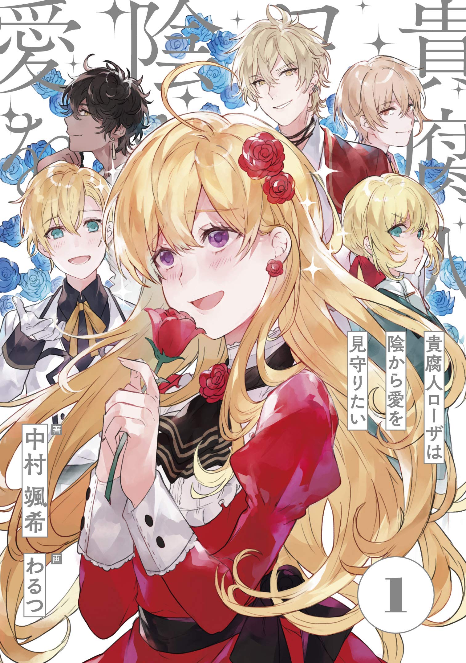 Amazon.co.jp: 貴腐人ローザは陰から愛を見守りたい 1 : 中村 颯希