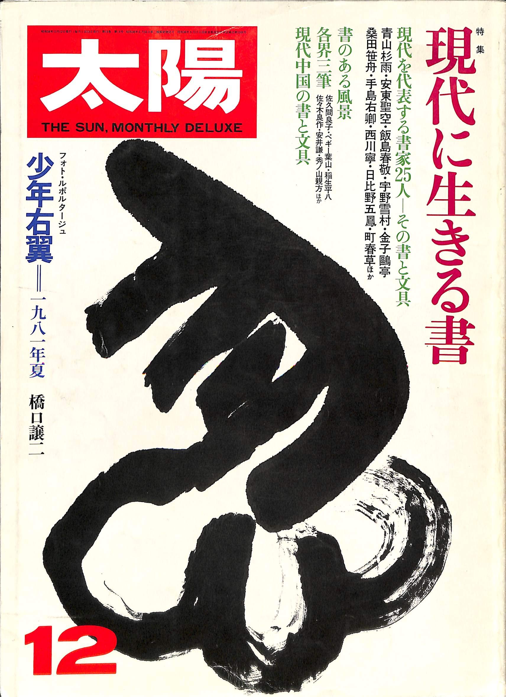 Amazon.co.jp: 太陽 1981年12月号 特集 現代に生きる書 : 南川三治郎