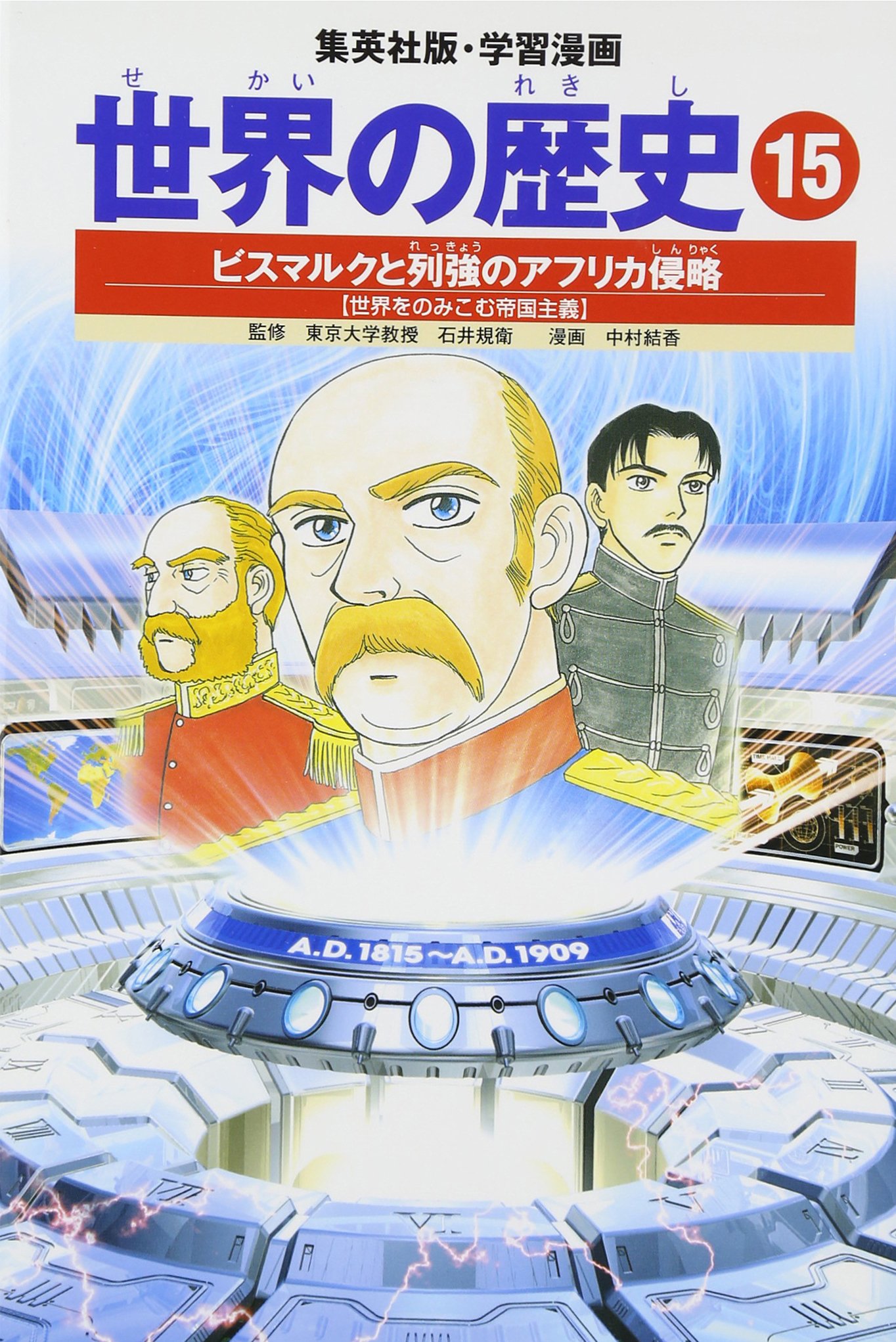 未使用★世界の歴史 学習漫画 世界の歴史 15 ビスマルクと列強のアフリカ侵略 世界を