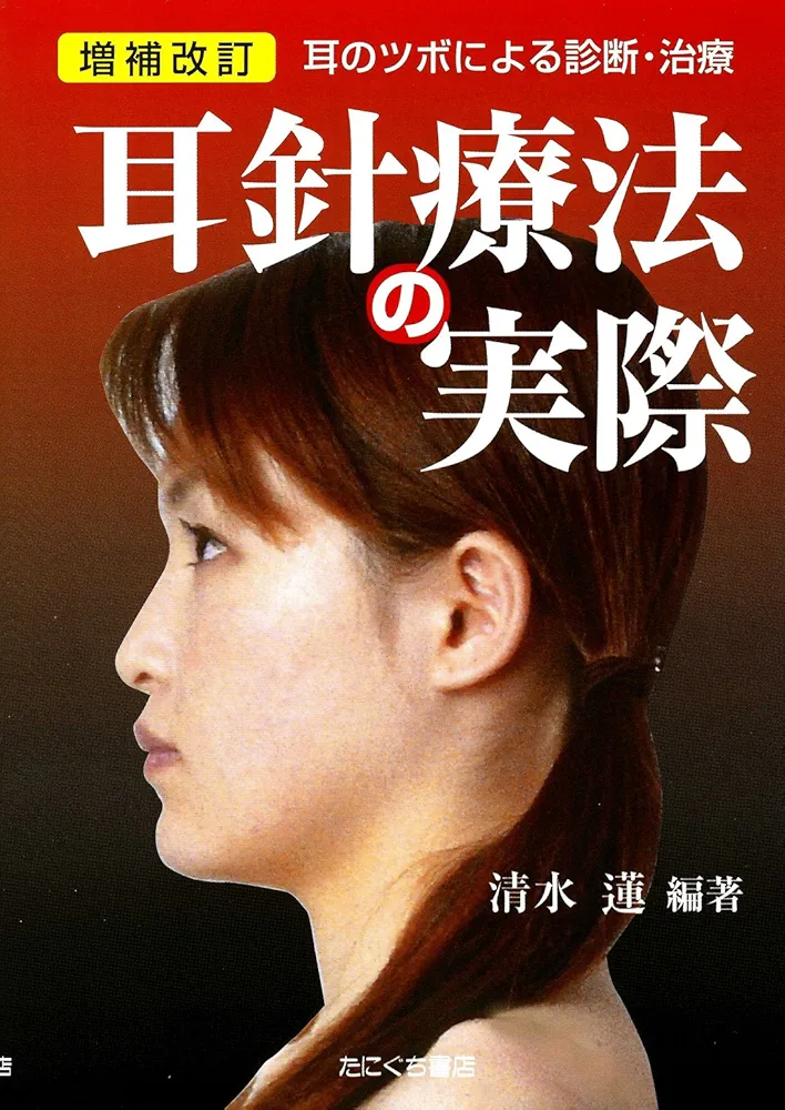 耳針療法の実際　DVD Amazon.co.jp: 耳針治療の実際 : 清水 蓮: 本