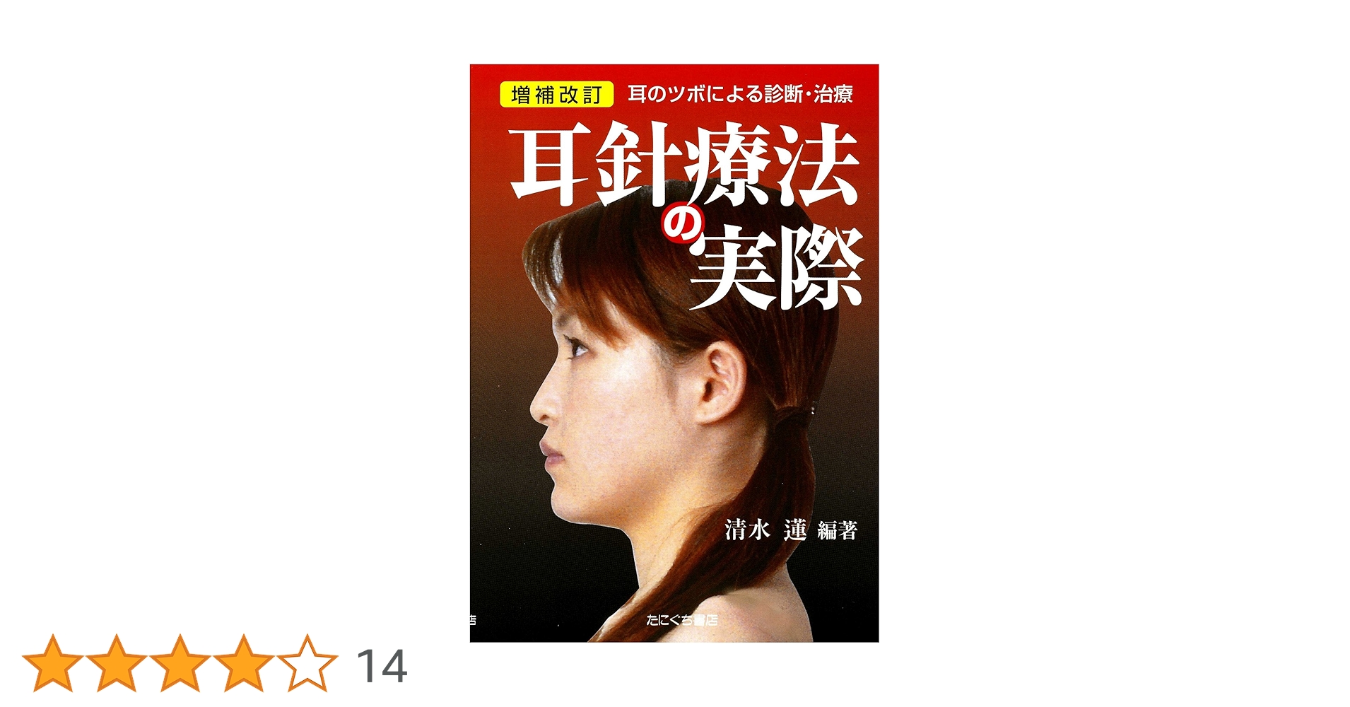 耳針療法の実際　DVD 耳針療法の実際 DVD 耳針療法の実際 DVD 耳針療法の