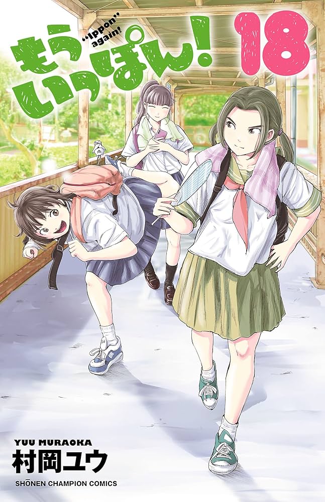 もういっぽん！ Amazon.co.jp: もういっぽん！（1） (少年チャンピオン