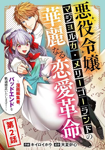 悪役令嬢マジョルカ・メリーゴーランドの華麗なる恋愛革命～漫画編集者、バッドエンドを軌道修正いたします!～ 2巻