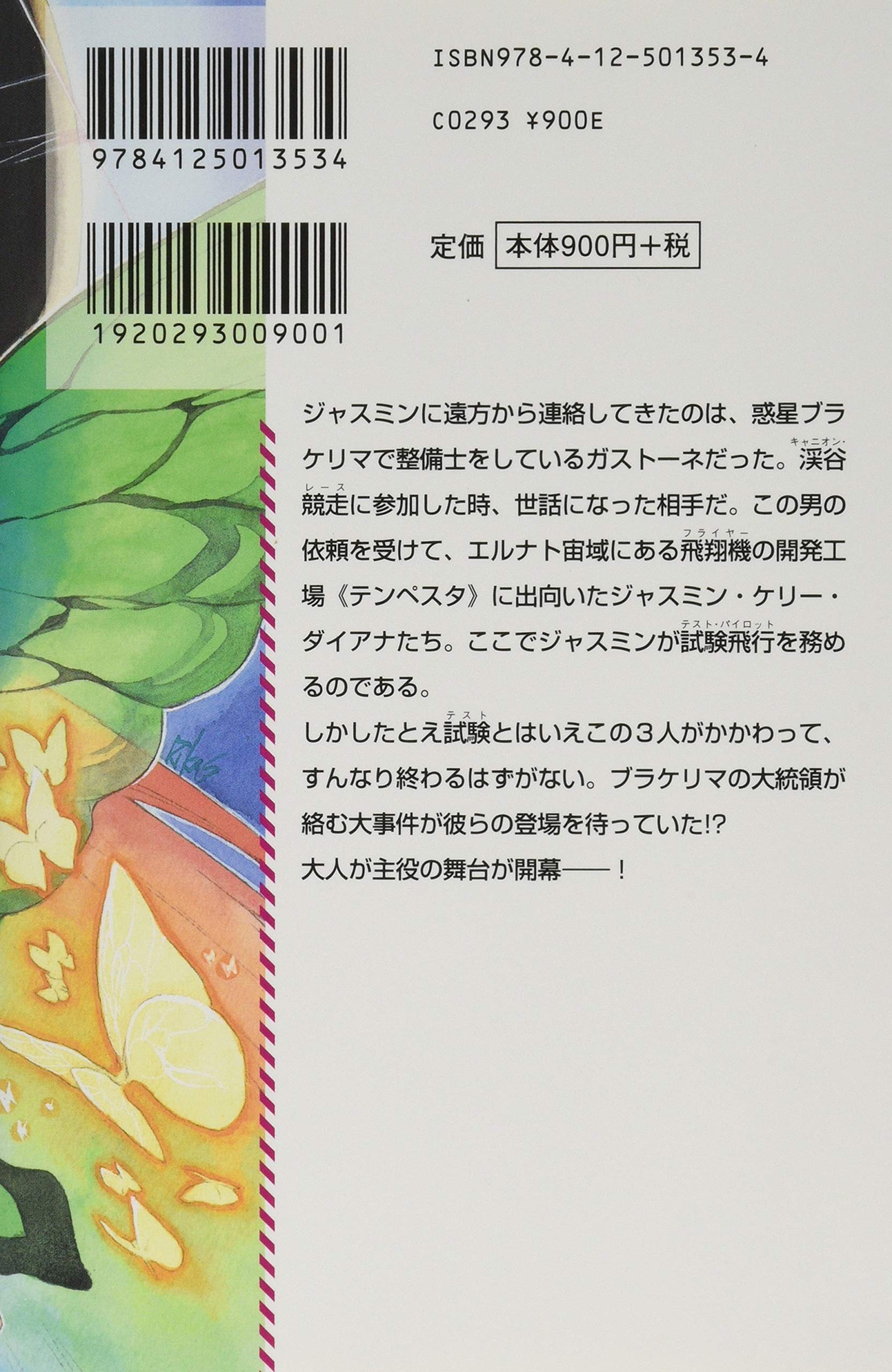 パピヨンルージュと嵐の星 海賊と女王の航宙記 C Novelsファンタジア 茅田 砂胡 本 通販 Amazon