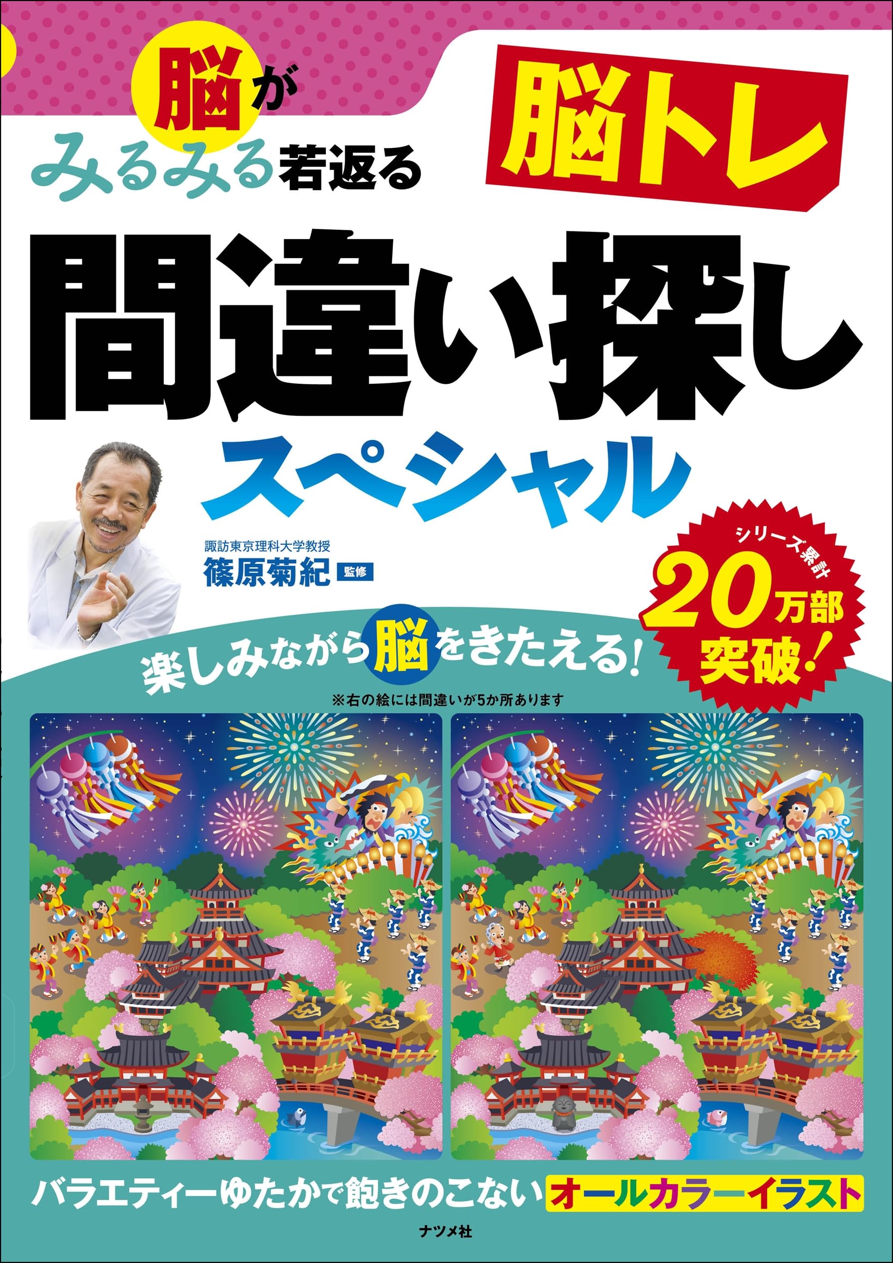 脳がみるみる若返る 脳トレ間違い探しスペシャル | 篠原 菊紀 |本