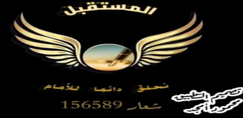 تطبيق فريق المستقبل
