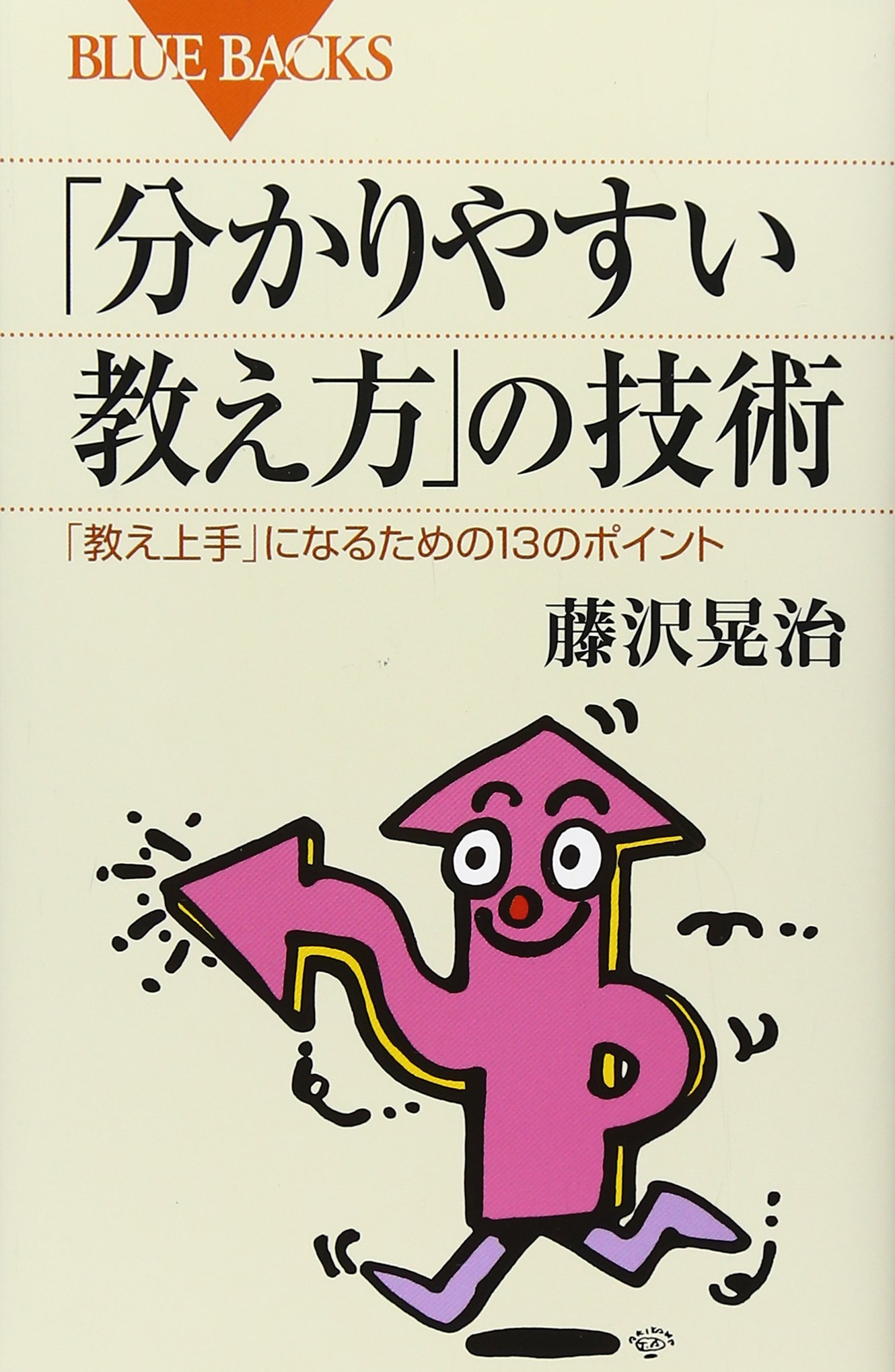 分かりやすい教え方」の技術―「教え上手」になるための13のポイント
