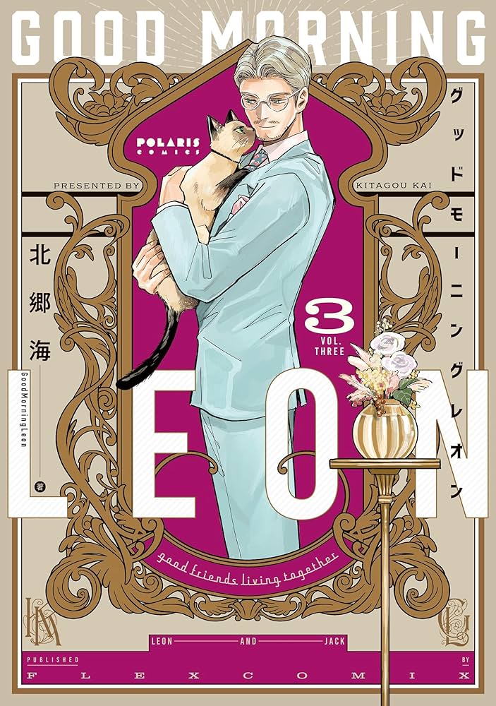 グッドモーニングレオン GoodMorningLeon(3) (ポラリスCOMICS